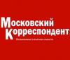 Выпуск газеты &quot;Московский корреспондент&quot; приостановлен.