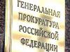 Генпрокуратура будет бороться с невыплатами зарплат и незаконными сокращениями