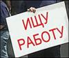 В октябре работу потеряли 76 тысяч россиян. Дальше будет еще хуже