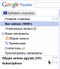 Google Reader сменил дизайн