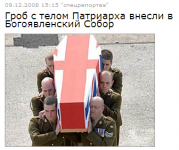 Радио &quot;Маяк&quot; освещает на своем сайте похороны Алексия II