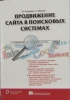 Первая рецензия на книгу «Продвижение сайта в поисковых системах» под редакцией И.Ашманова и А.Иванова