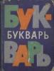 Из британского школьного словаря убрали слова, связанные с христианством, природой и историей страны