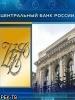 Банк России увеличивает зарплаты служащим на 16 %.