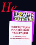 Не весёлые картинки. У нас была Конституция.