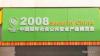 Фоторепортаж с выставки Security China 2008