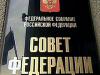 Сенаторы не поддержали идею пересадки чиновников на отечественные автомобили