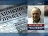 Журналиста Михаила Бекетова выписали из реанимации