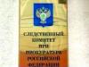 Следственный комитет при Прокуратуре хочет обзавестись собственным спецназом, автоматами и гранатометами