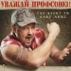 Профсоюз за полчаса