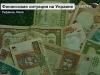 Инфляция на Украине стала рекордной с начала века
