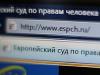 Евросуд присудил родственникам пропавших чеченцев рекордную сумму
