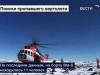 Спасатели обнаружили вертолет компании &quot;Газпромавиа&quot;