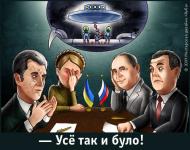 - Усе так и було!