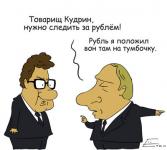 Нужно следить за рублем!