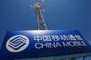 China Mobile начинает масштабное развертывание 3G в Китае