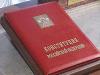 Новая Конституция появится у россиян уже в среду