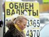 Официальный курс евро упал больше чем на рубль