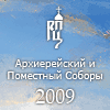 Открылся официальный сайт Архиерейского и Поместного Соборов Русской Православной Церкви 2009 г.