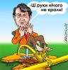 Прокуратура Украины не нашла доказательств воровства российского газа