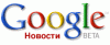 Google News теперь и на Русском !!!