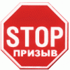 Общественное движение «STOP призыв»