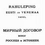 Посол России в Эстонии: Тартуский (Юрьевский) мирный договор 1920 года себя изжил