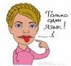 У Ющенко попросили Тимошенко следить за словами