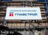 ВТБ предъявил иск «Главстрою» на 2,2 миллиарда рублей