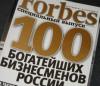 Богачей из «золотой сотни» Форбс могут привлечь к управлению госкомпаниями