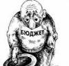 Бюджет: Еще минус 15%