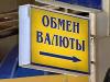 Уборщица обменного пункта обманула его посетителей на 330 тысяч рублей