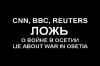 Заварницин: BBC и CNN должны ответить за августовскую клевету