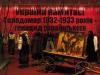 УНП настаивает на введении уголовной ответственности за отрицание Голодомора