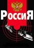 Население россии . ужасающая статистика