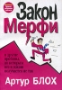 Законы Мерфи - полное собрание