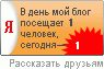 Первый счётчик «для людей» — [Блог Яндекса]