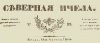Ничто не ново под луной: российская пресса конца 1850-х годов о кризисе в мировой экономике.