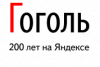 Яндекс? Гоголь!