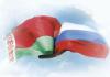 Сегодня день единения народов Беларуси и России