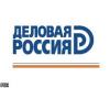 Российские предприниматели предложили властям РФ заморозить тарифы естественных монополий