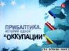 "Оккупация" или фальсификация?