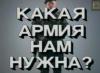 Интервью Начальника Генштаба Вооруженных сил СССР маршала Ахромеева 1990 года на тему: "Какая нам нужна армия?"
