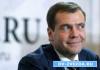 Медведев потребовал переделать сайты госструктур