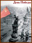 С Днём Победы!