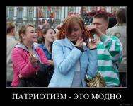 Патриотизм - это модно