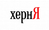 Поиск Яндекса предупреждает о вредоносных сайтах