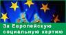 Госдума выбрала для нас европейские "ценности"