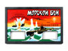 Морской бой - сервис для ностальгирующих по игре советской эпохи