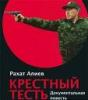 "Шпигель" о длинной руке Назарбаева. О Рахате Алиеве и его скандальной книге «Крестный тесть», в которой бывший зять президента Казахстана рассказывает, откуда у Нурсултана Назарбаева деньги...
